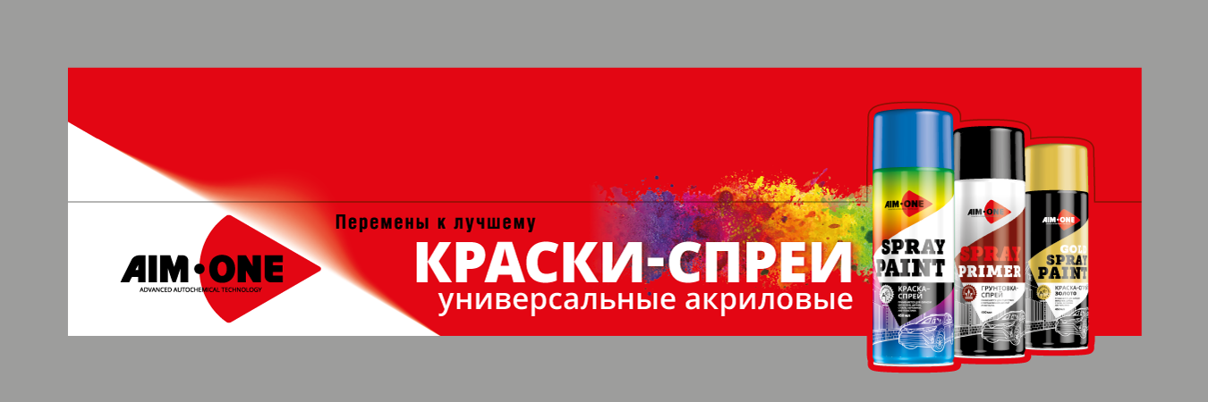 Шелфтокер краски - спреи Aim-One